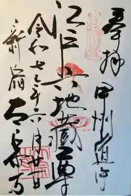 江戸六地蔵
直書き
300円