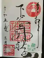 下谷神社の御朱印