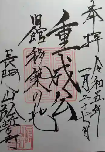 弘誓寺の御朱印