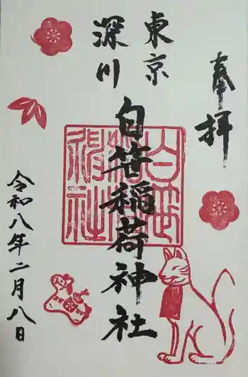 白笹稲荷神社の御朱印 2026年02月