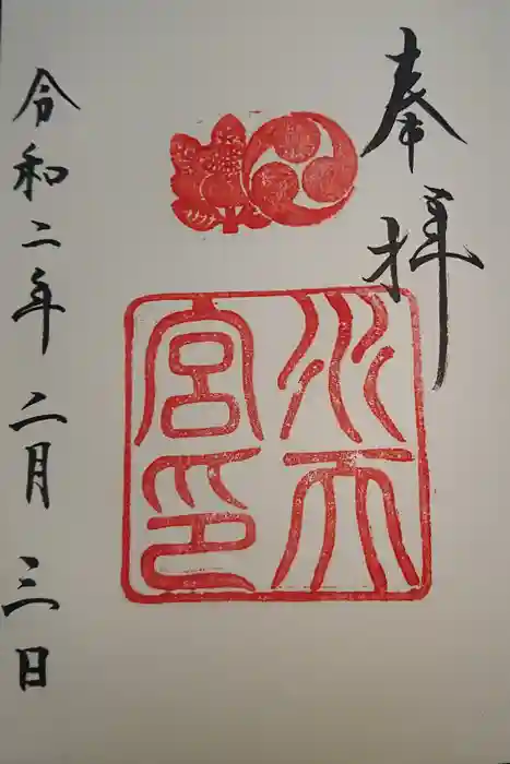 水天宮の御朱印