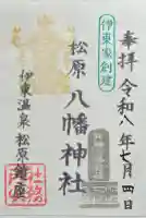 松原八幡神社の御朱印