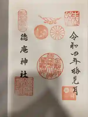 徳庵神社の御朱印