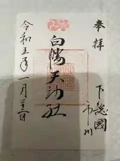 白幡天神社の御朱印
スマホの影が入ってしましました