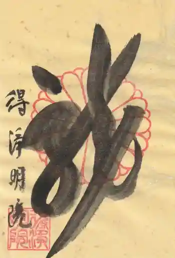 得浄明院(善光寺別院)の御朱印