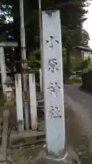 小原神社の建物その他