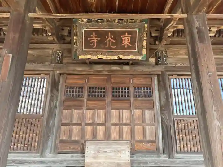 東光寺の本殿・本堂
