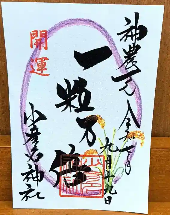 少彦名神社の御朱印