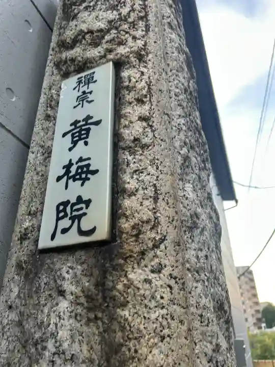 黄梅院(東京都)