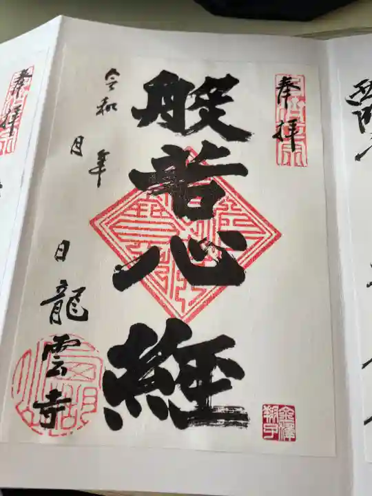 龍雲寺(静岡県)