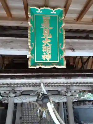 夏見神社(滋賀県)