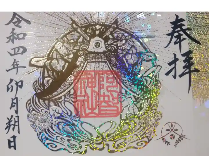 令和八年までの箔押し限定御朱印
初穂料1,500円