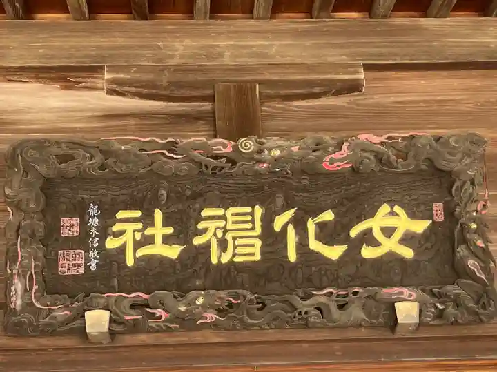 女化神社(茨城県)