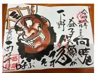 西明寺の御朱印