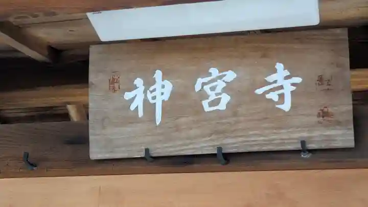 神宮寺(滋賀県)