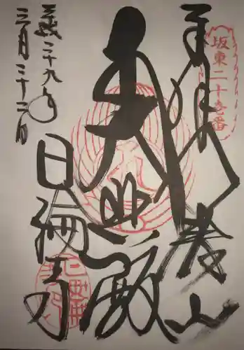 日輪寺の御朱印