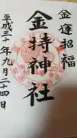 金持神社の御朱印