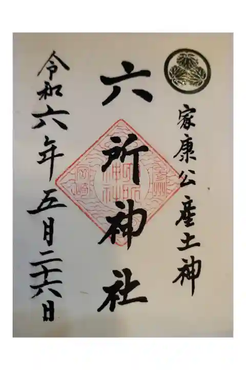 岡崎御朱印手帳
東岡崎駅からサイクリング
書置き おごそか