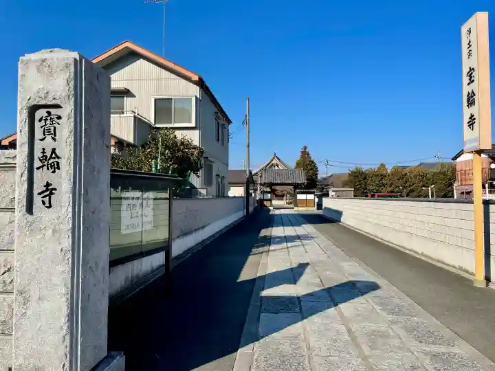 宝輪寺の{uncategorized: "未分類", other: "その他", undefined: "問題あり", building: "その他建物", grave: "お墓", sacred_gate: "鳥居", guardian: "狛犬", statue: "像", buddha: "仏像", history: "歴史", nature: "自然", garden: "庭園", animal: "動物", pagoda: "塔", temizu: "手水舎", mountain_gate: "山門・神門", sanctuary: "本殿・本堂", subordinate: "末社・摂社", art: "芸術", scenery: "景色", jizo: "地蔵", ema: "絵馬", goshuin: "御朱印", omikuji: "おみくじ", items: "授与品その他", amulet: "お守り", goshuincho: "御朱印帳", eats: "食事", festival: "お祭り", votive_dance: "神楽", shichigosan: "七五三参", wedding: "結婚式", experience: "体験その他", initially: "初詣", around: "周辺", anti_infection: "感染症対策"}
