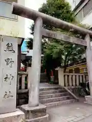 飯倉熊野神社(東京都)