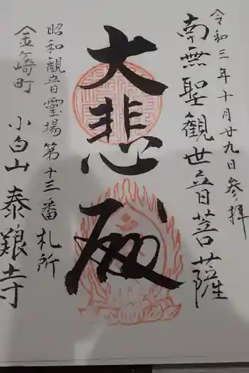 泰養寺の御朱印 2021年10月