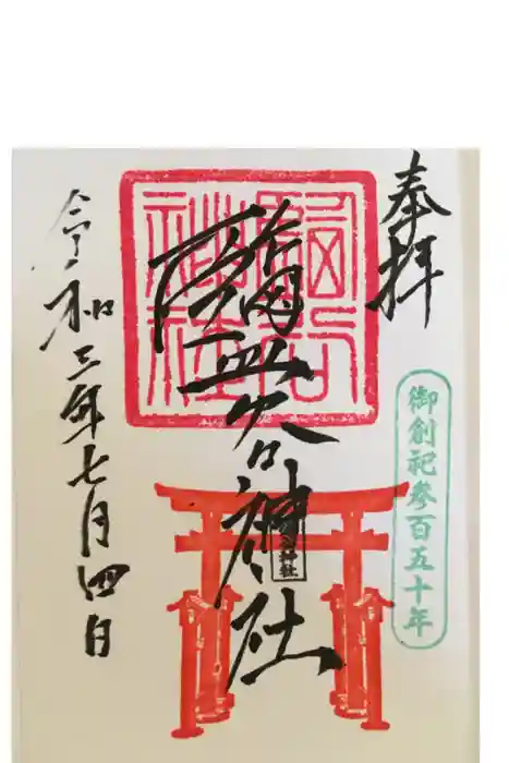 明治宮鹽谷神社の御朱印