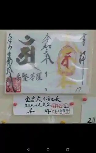 大澤山　龍藏寺の御朱印