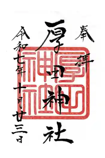 厚田神社の御朱印 2025年10月