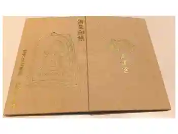 高津宮の御朱印帳