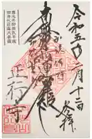 正行寺の御朱印