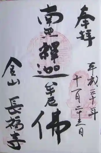 長福寺の御朱印 2018年11月