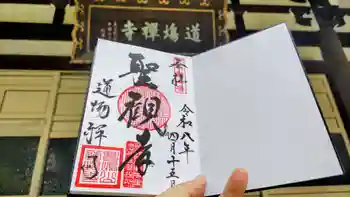 道場寺の御朱印 2026年04月