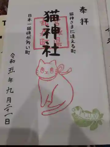 猫神社の御朱印
