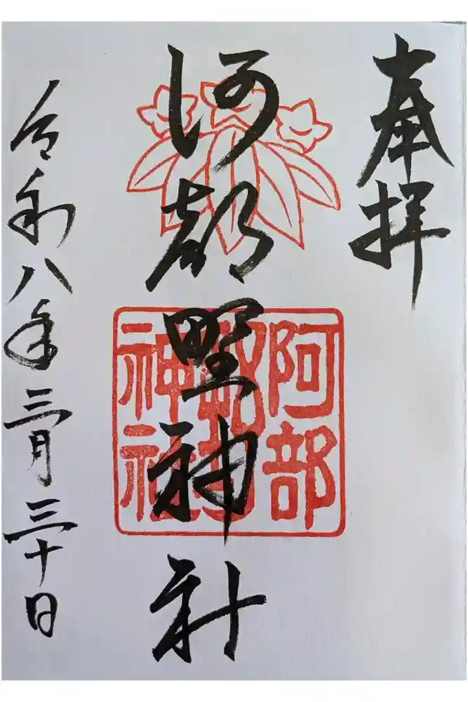 阿部野神社の御朱印