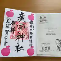 廣田神社~病厄除守護神~の御朱印