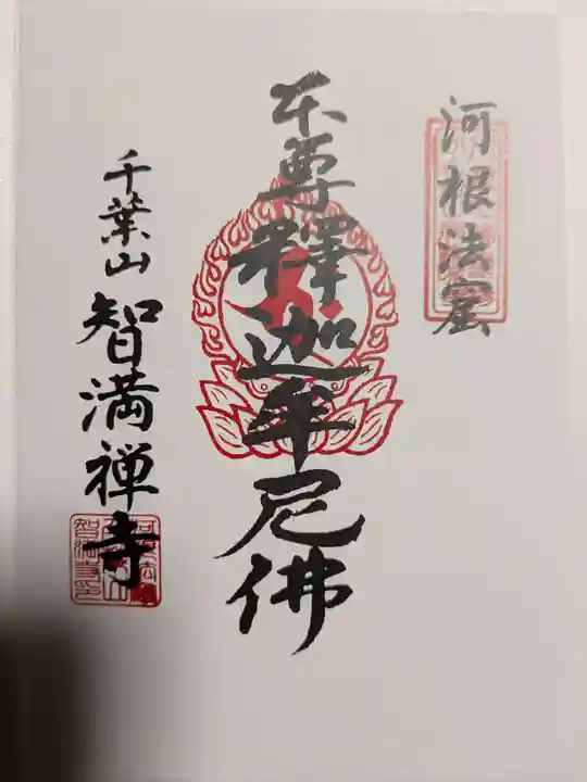 智満寺(静岡県)