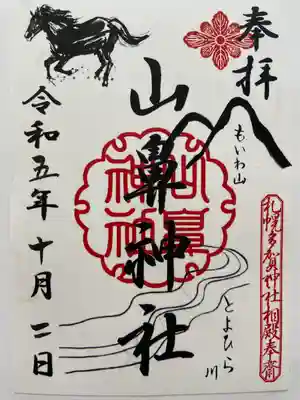 山鼻神社の御朱印。