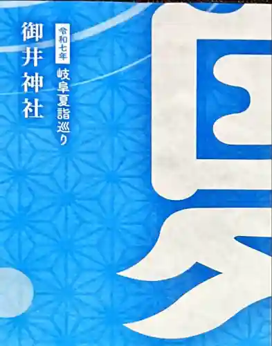 御井神社(岐阜県)