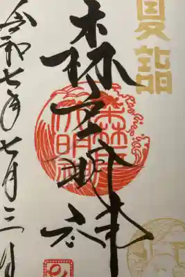 夏詣限定御朱印