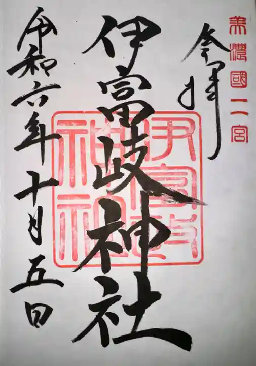 伊富岐神社(岐阜県)