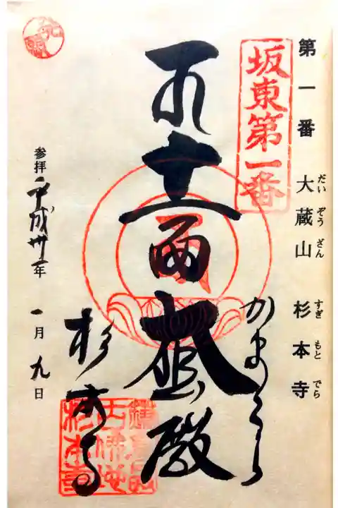 杉本寺にて
坂東三十三観音霊場第一番
初穂料¥300-