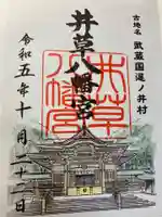 井草八幡宮(東京都)