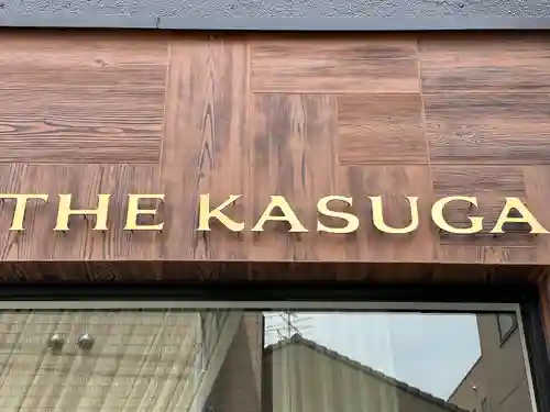 桑名宗社（春日神社）(三重県)