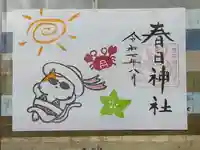 春日神社の御朱印