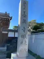 善楽寺(兵庫県)