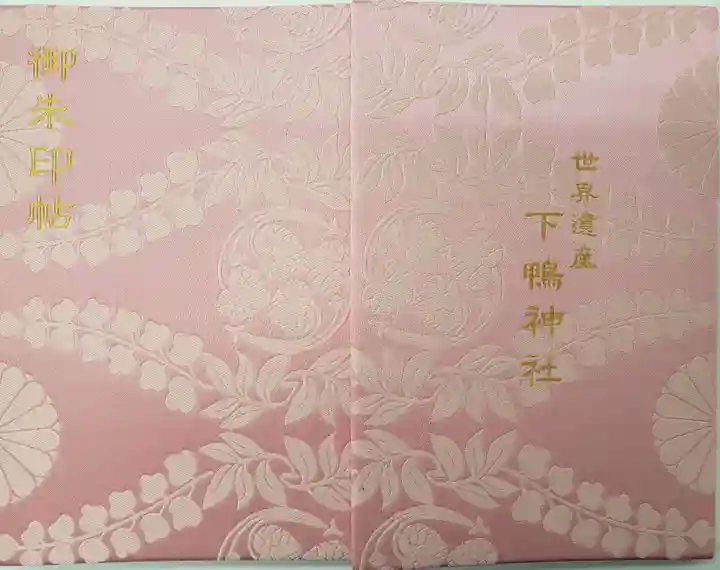 賀茂御祖神社(下鴨神社)の御朱印帳