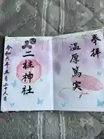 二柱神社(宮城県)