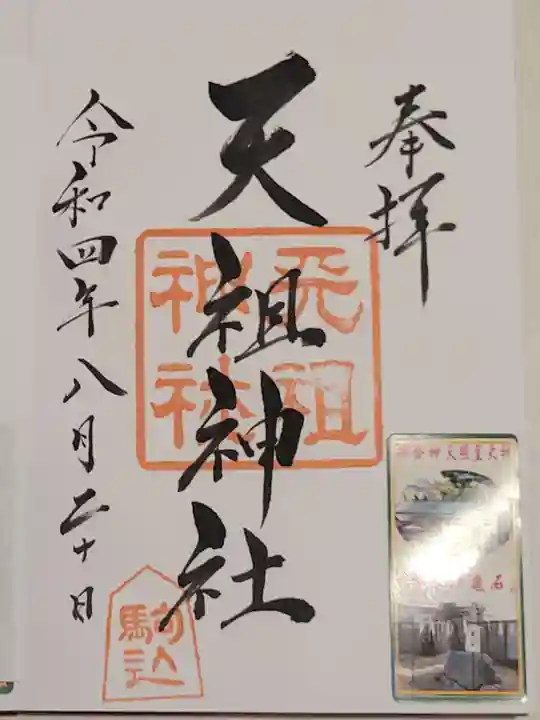 駒込天祖神社の御朱印