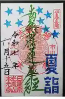 光胤山 大野本光寺の御朱印