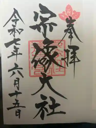 宗像大社の御朱印